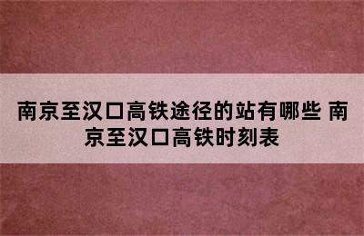 南京至汉口高铁途径的站有哪些 南京至汉口高铁时刻表